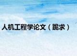 人机工程学论文（跪求）