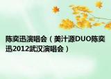 陈奕迅演唱会（美汁源DUO陈奕迅2012武汉演唱会）