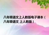 八年级语文上人教版电子课本（八年级语文 上人教版）