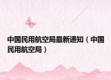 中国民用航空局最新通知（中国民用航空局）