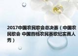 2017中国农民歌会总决赛（中国农民歌会 中国首档农民赛歌纪实真人秀）