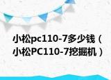 小松pc110-7多少钱（小松PC110-7挖掘机）