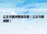 公主与美洲狮读后感（公主与美洲狮）