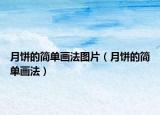 月饼的简单画法图片（月饼的简单画法）