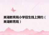 巢湖教育局小学招生线上预约（巢湖教育局）