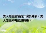 美人如画剧情简介演员列表（美人如画所有的演员表）