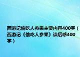 西游记偷吃人参果主要内容400字（西游记《偷吃人参果》读后感400字）
