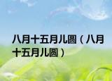 八月十五月儿圆（八月十五月儿圆）