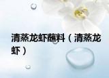 清蒸龙虾蘸料（清蒸龙虾）