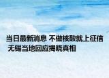 当日最新消息 不做核酸就上征信 无锡当地回应揭晓真相