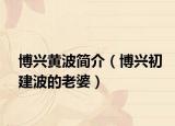 博兴黄波简介（博兴初建波的老婆）