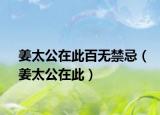 姜太公在此百无禁忌（姜太公在此）