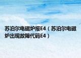 苏泊尔电磁炉报E4（苏泊尔电磁炉出现故障代码E4）