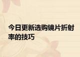 今日更新选购镜片折射率的技巧