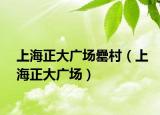 上海正大广场罍村（上海正大广场）