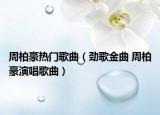周柏豪热门歌曲（劲歌金曲 周柏豪演唱歌曲）