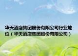 华天酒店集团股份有限公司行业地位（华天酒店集团股份有限公司）