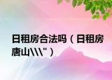 日租房合法吗（日租房唐山\