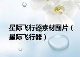 星际飞行器素材图片（星际飞行器）