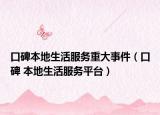 口碑本地生活服务重大事件（口碑 本地生活服务平台）