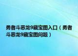 勇者斗恶龙9藏宝图入口（勇者斗恶龙9藏宝图问题）