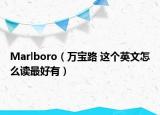 Marlboro（万宝路 这个英文怎么读最好有）