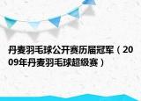 丹麦羽毛球公开赛历届冠军（2009年丹麦羽毛球超级赛）