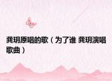 龚玥原唱的歌（为了谁 龚玥演唱歌曲）