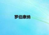 罗伯康纳
