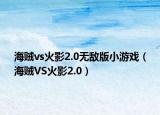 海贼vs火影2.0无敌版小游戏（海贼VS火影2.0）
