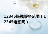 12345热线服务范围（12345电影网）
