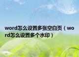 word怎么设置多张空白页（word怎么设置多个水印）