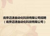 南京迈速自动化科技有限公司招聘（南京迈速自动化科技有限公司）