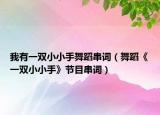 我有一双小小手舞蹈串词（舞蹈《一双小小手》节目串词）