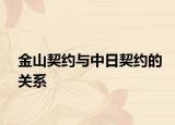 金山契约与中日契约的关系