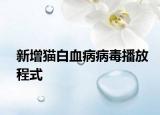 新增猫白血病病毒播放程式