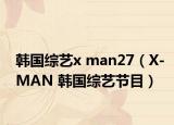 韩国综艺x man27（X-MAN 韩国综艺节目）