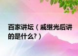 百家讲坛（戚继光后讲的是什么?）