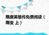 隋唐英雄传免费阅读（隋变 上）