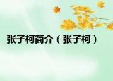 张子柯简介（张子柯）