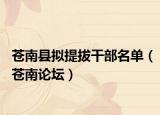 苍南县拟提拔干部名单（苍南论坛）