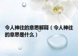 令人神往的意思解释（令人神往的意思是什么）
