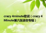 crazy 4minute歌词（crazy 4Minute第六张迷你专辑）