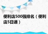 便利店500强排名（便利店5日通）