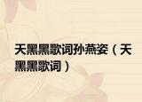 天黑黑歌词孙燕姿（天黑黑歌词）