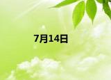7月14日