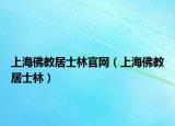 上海佛教居士林官网（上海佛教居士林）