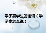 学子宴学生答谢词（学子宴怎么说）