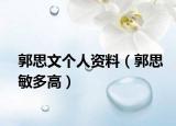 郭思文个人资料（郭思敏多高）