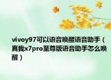 vivoy97可以语音唤醒语音助手（真我x7pro至尊版语音助手怎么唤醒）